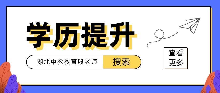 學(xué)歷提升哪個教育機構(gòu)好一些？怎么提升學(xué)歷靠譜點